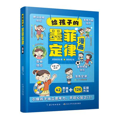 给孩子的漫画墨菲定律孩子情绪钝感力漫画儿童自主学习力钝感力漫画版小学生3-12岁小学生时间管理启蒙情商课外阅读国学经典启蒙书