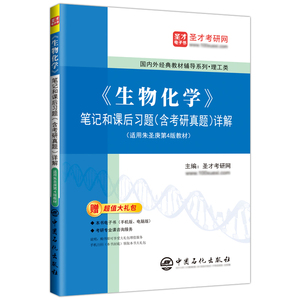 圣才生物化学朱圣庚第四版笔记和课后习题含考研真题详解解析徐长法第4版教材同步辅导习题集赠电子书官方正版338生物化学2027考研