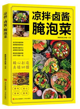 凉拌卤酱腌泡菜书籍正版