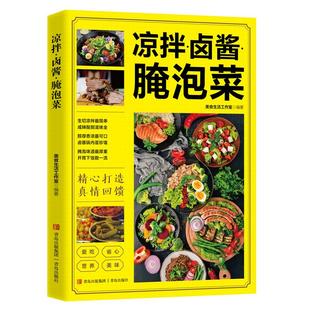 凉拌卤酱腌泡菜正版家常菜食谱做法大全新手卤菜技术配方书籍简单自制凉拌菜卤素菜卤肉腌泡菜美食制作方法书营养食谱菜谱教程书籍