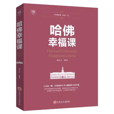 哈佛幸福课积极心理学成功励志书
