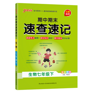 2025学霸初中期中期末速查速记语文数学英语政治历史地理生物七7年级八8年级下册人教版湘教版初中小四门必背知识点复习资料必备