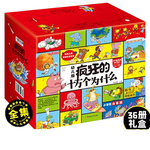 当当网正版书籍 疯狂的十万个为什么 幼儿版全集礼盒装全36册 3-4-5-6岁科普百科全书中国大百科全书总主编杨牧之 小笨熊