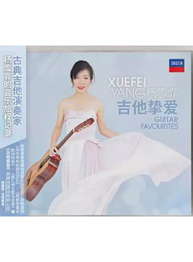 正版唱片 杨雪霏 吉他挚爱 Guitar Favourites CD 古典吉他音乐