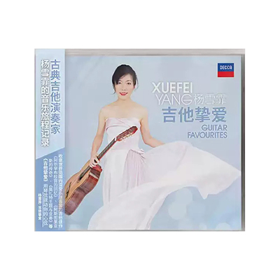 正版唱片 杨雪霏 吉他挚爱 Guitar Favourites CD 古典吉他音乐