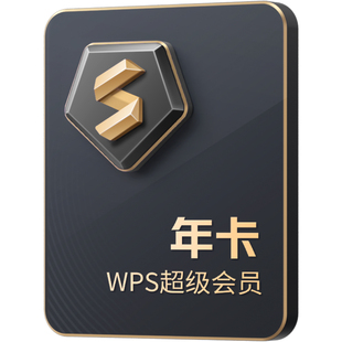 WPS超级会员1年PDF编辑官方正版 手机号直充