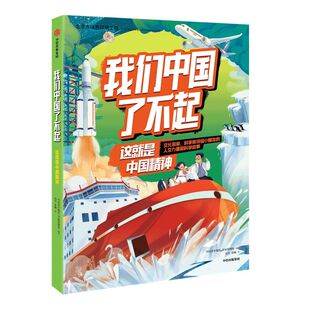 【6-10岁】我们中国了不起 这就是中国精神 中国青年报社学而思网校著 认识非凡的中国精神 做自信自强的中国人 中信童书正版