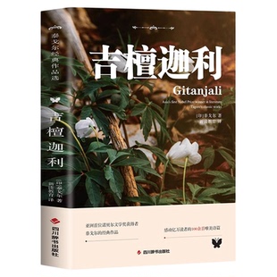吉檀迦利 泰戈尔经典作品选英汉对照双语版完整版无删减 外国短篇诗歌世界文学名著泰戈尔诗选集初高中生课外阅读书籍小说诗选集