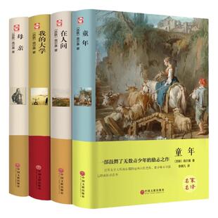 全4册高尔基三部曲正版原著 童年 我的大学 在人间 母亲 六年级必课外书青少年初中小学生阅读世界文学名著老师推荐阅读小说书籍