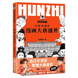 【混知官方】另眼看盛唐 漫画大唐盛世 混知团队著 正品保障 漫画书 大唐 透过华清宫 看懂大唐盛世 正品正版 假一罚十