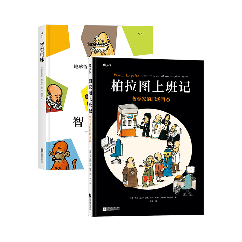 后浪正版现货 柏拉图上班记+智者星球 2册套装 哲学家的职场百态 3000年的哲学智慧 漫画书籍