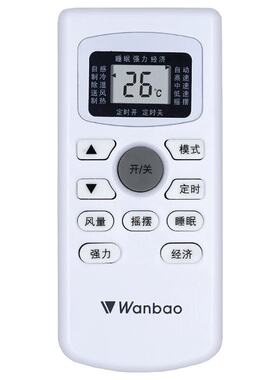 原装版WANBAO/万宝空调遥控器