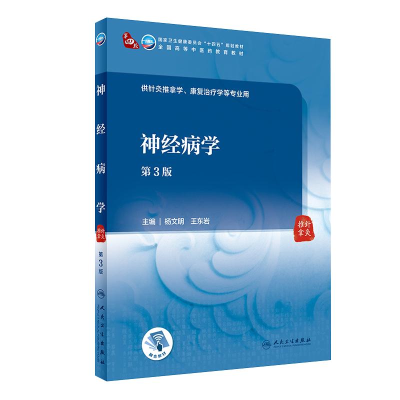 神经病学第3版杨文明、王东岩