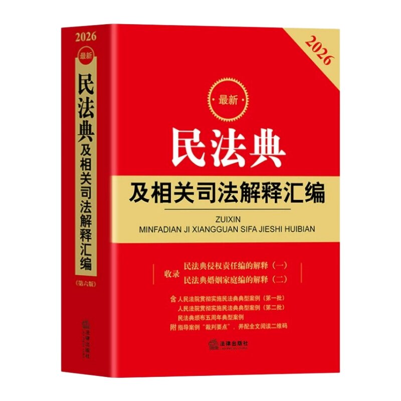 2026最新民法典及相关司法解释汇编（第六版）2026年新版最新民法典及相关司法解释汇编附条文主旨含侵权编解释一典型案例司法解释