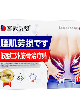 【董宇辉力荐】腰肌劳损治疗贴