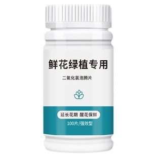 二氧化氯鲜花泡腾片84幼儿园养花绿植净水除臭片插花卉切花保鲜剂