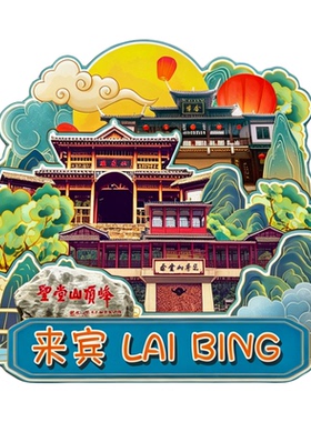 磁吸冰箱贴来宾金秀圣堂山纪念品