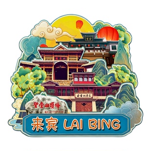 木质磁吸冰箱贴来宾金秀圣堂山忻城莫土司衙署旅游文创纪念伴手礼