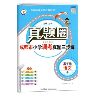 2026新版真题圈北师大版数学成都专用三四五六年级下册上语文英语试卷测试卷全套人教版BS教材同步训练真题复习期中期末冲刺100分