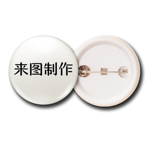 徽章定制马口铁胸章定做胸针纪念章校徽班徽吧唧制作logo胸牌勋章