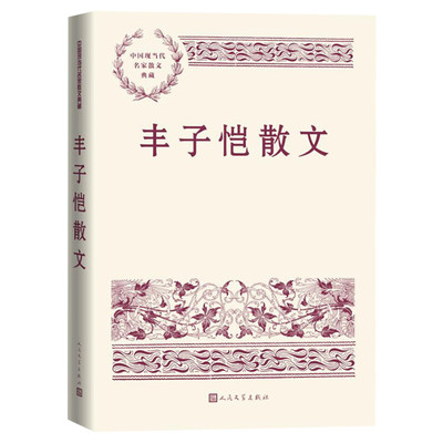 丰子恺散文 中国现当代名家散文典藏 中小学生读本精选大师写给孩子的随笔故事书籍畅销书排行榜新华书店旗舰店人民文学出版正版