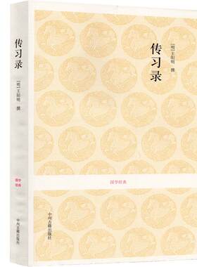 【全译全注无删减心学代表作】传习录王阳明 王守仁讲学答问书信集 全集原文注释译文大学问智知行合一国学经典中州古籍出版社译注