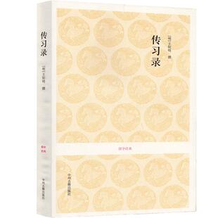 【全译全注无删减心学代表作】传习录王阳明 王守仁讲学答问书信集 全集原文注释译文大学问智知行合一国学经典中州古籍出版社译注