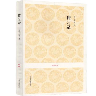 【全译全注无删减心学代表作】传习录王阳明 王守仁讲学答问书信集 全集原文注释译文大学问智知行合一国学经典中州古籍出版社译注