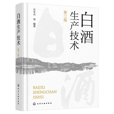 正版 白酒生产技术 第三版 白酒生产工艺与技术全书籍 大曲酒小曲酒麸曲酒 低度酒生产技术 白酒品评与调香 生产酿造勾调勾兑