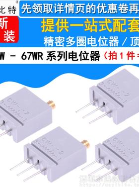 5只 67WR精密可调电位器 3296W 10R 50R 100R 1K 5K 10K 100K 1M
