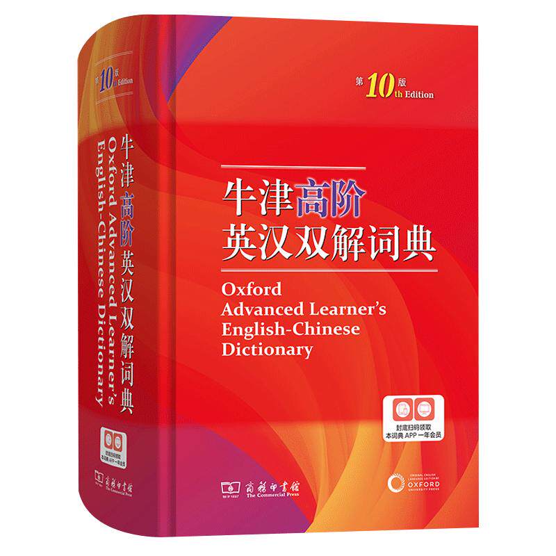 商务印书馆牛津英语词典高阶10版