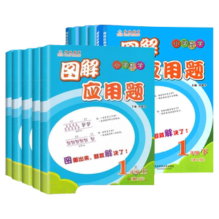 学林教育图解应用题小学数学专项强化训练一年级二年级三年级四五六年级上册下册解题技巧思维计算题练习题练习册逻辑思维训练书