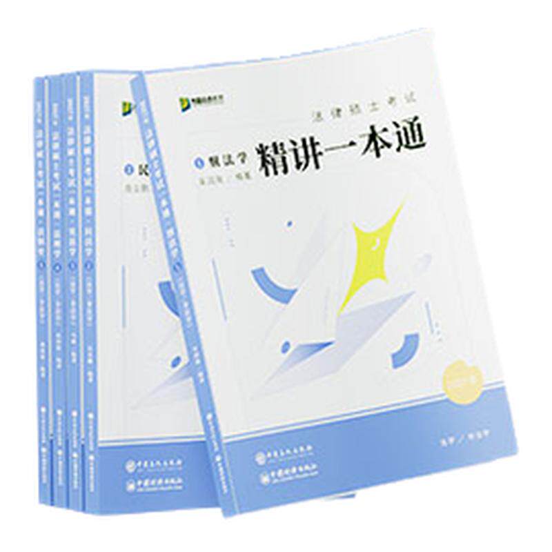 2027届众合法硕精讲一本通全5册考研法律硕士考试资料配课程