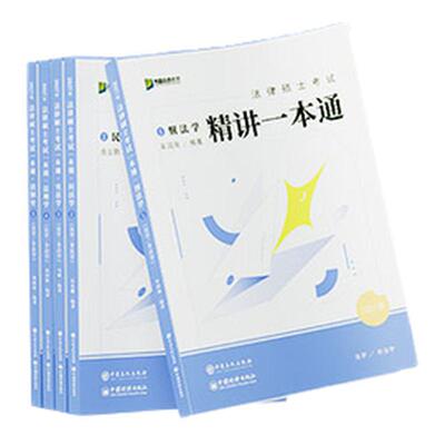 2027届众合法硕精讲一本通全5册考研法律硕士考试资料配课程
