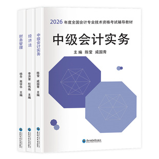 赠25+26年精讲课】中级会计备考2026教材网课职称师考试必刷题库2025书官方实务经济法财务管理历年真题试卷应试指南书课包