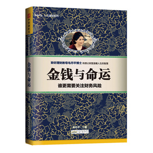 中资海派 金钱与命运 ：谁更需要关注财务风险毛丹平让财富温暖人生的智慧 经济管理 金融投资个人资产管理理财财产管理股票基金书