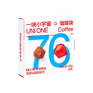 一块小宇宙意式浓缩冻干咖啡块 速溶咖啡粉拿铁冰美式黑咖啡 9颗