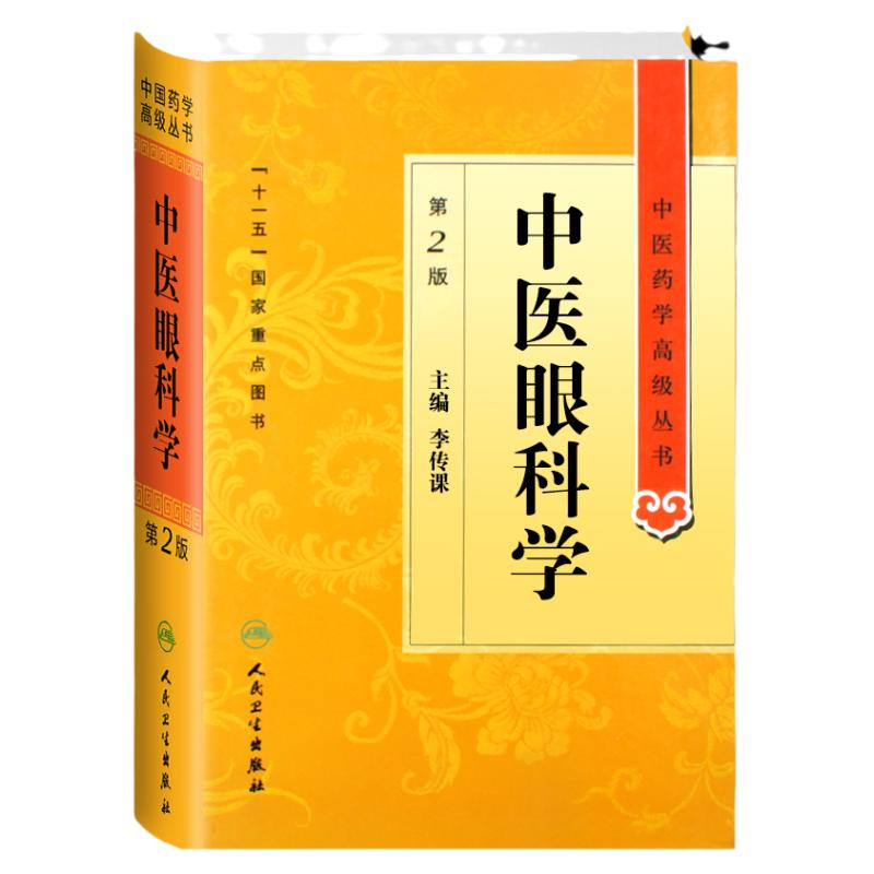 中医眼科学 第2二版 中医药学丛书李传课 十一五规划医学图书中医古籍高等教育研究生教材 人民卫生出版社温病条辨黄帝内经张
