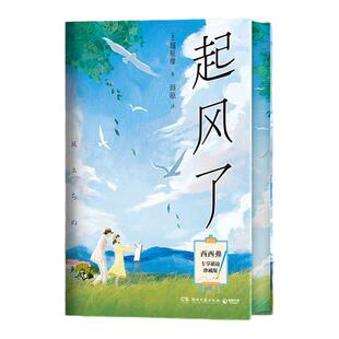 起风了 独家浪漫刷边 堀辰雄 宫崎骏动画原著小说感动无数读者的纯美恋歌 精装唯美插图还原日式唯美境界 日本小说 西西弗书店
