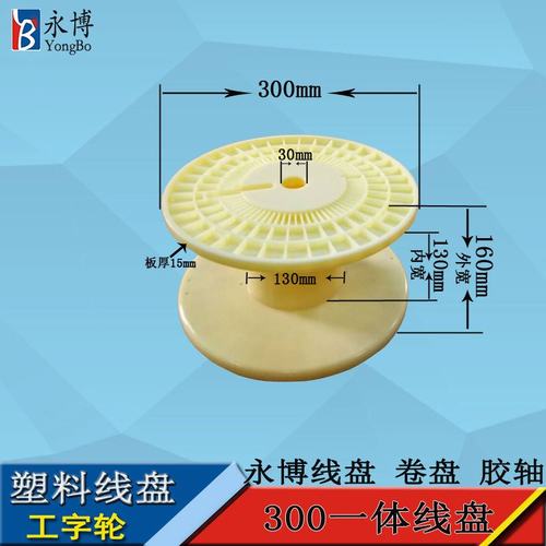 永博300ABS一体线盘 胶轴铜线用塑料线盘线轴工字轮加工