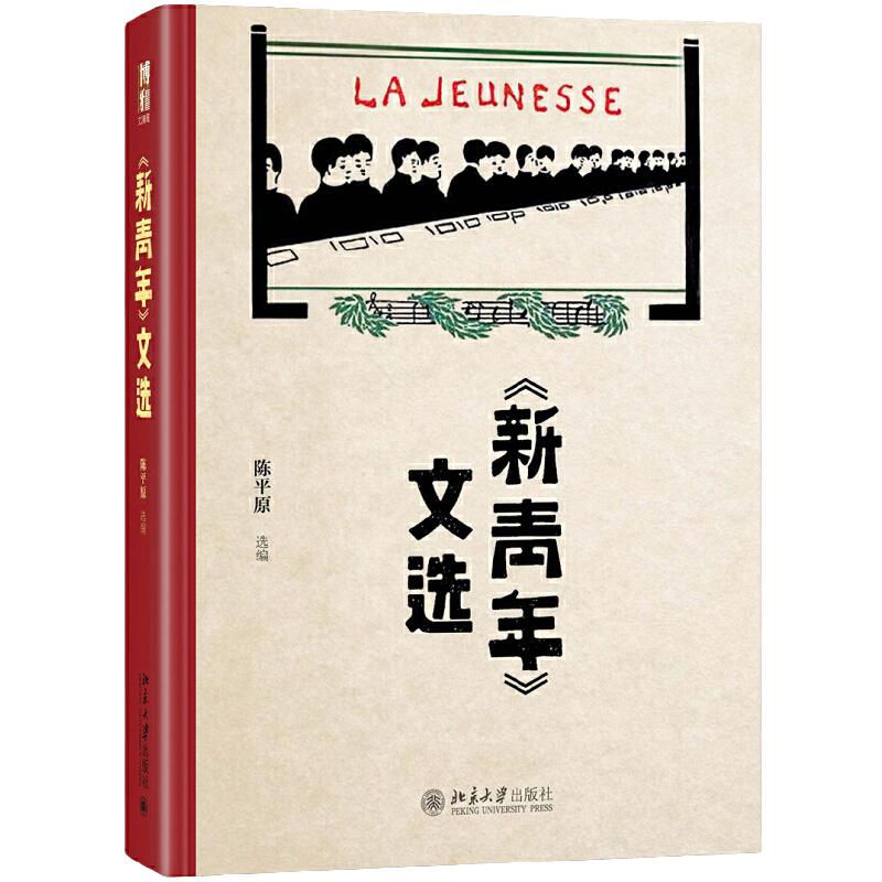 【当当网直营】《新青年》文选陈平原教授研究数十年思想性文学性并重吴稚晖章士钊五四时期北京大学出版社正版书籍