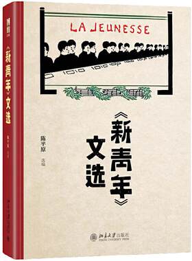 正版《新青年》文选当当网