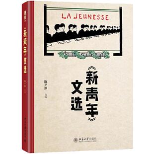 当当网 《新青年》文选 陈平原 北京大学出版社 正版书籍