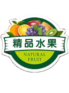 水果标签清晰水果不干胶鲜果拼盘