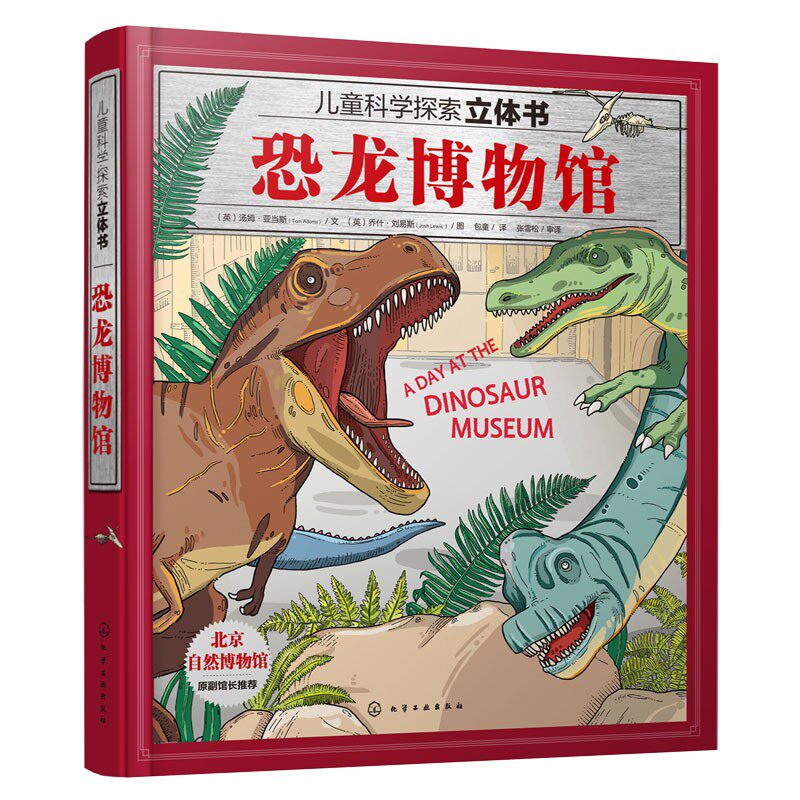 恐龙博物馆儿童科学探索立体