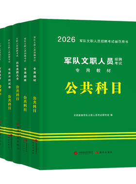 军队文职2027年考试专用教材书历年真题库试卷公共科目一本通管理学经济法律27考前冲刺预测卷技能岗部队文职干部招聘资料刷题2026