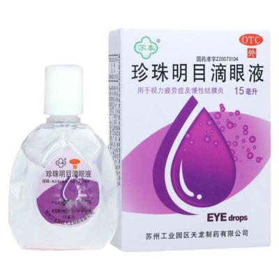 【苏春】珍珠明目滴眼液15ml*1瓶/盒视力疲劳慢性结膜炎视力疲劳症