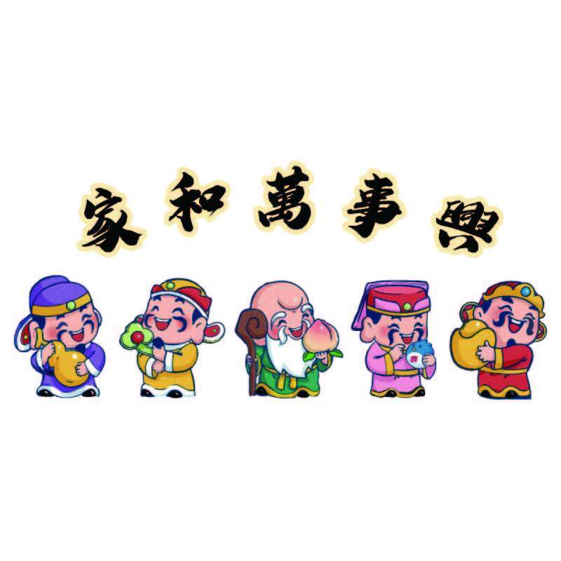 五福禄寿喜财神贴纸画