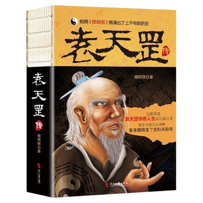 官方正版 袁天罡传 历史小说书籍 唐太宗国师 预言武则天称帝 推背图 袁天罡传奇的一生 神秘的身世 解开历史人物背后的种种谜团