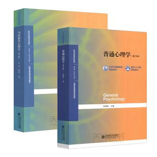 【单册任选】正版全套2册普通心理学第5版第六版+心理学导论+心理学学习手册第二版 心理学专业基础课系列 心理学教材考研用书普通